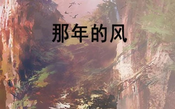 那年的风吹散了很多人是什么歌