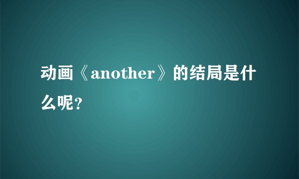 动画《another》的结局是什么呢？
