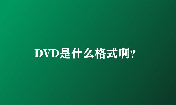 DVD是什么格式啊？