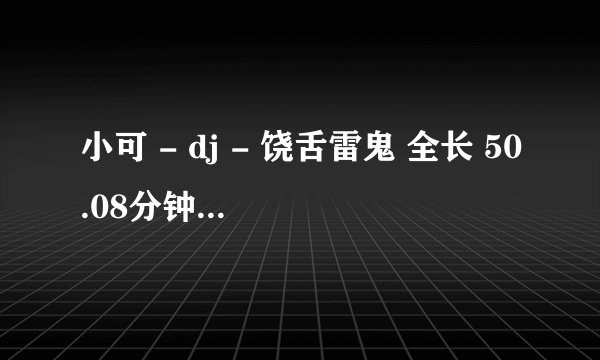 小可 - dj - 饶舌雷鬼 全长 50.08分钟 全英文歌曲慢摇第1首歌名叫什么？帮忙下~