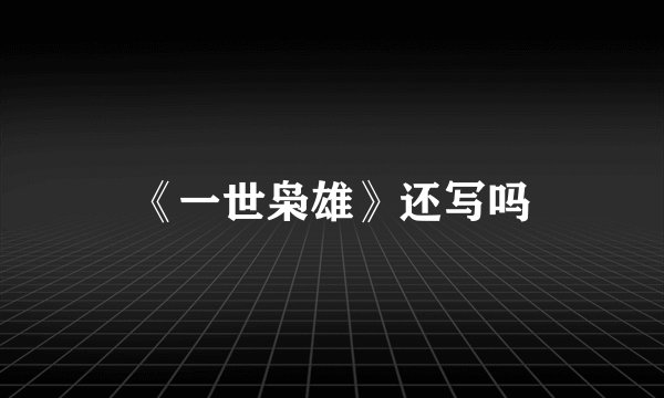 《一世枭雄》还写吗