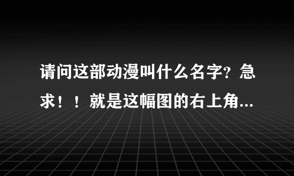 请问这部动漫叫什么名字？急求！！就是这幅图的右上角，那个戴了眼镜的唐僧的.