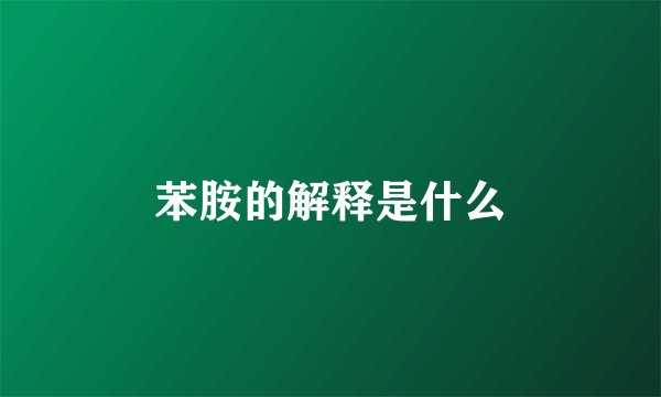 苯胺的解释是什么
