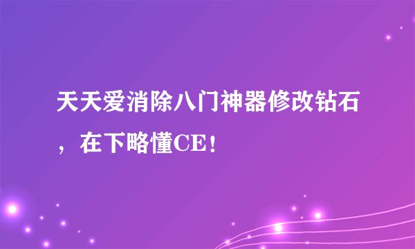 天天爱消除八门神器修改钻石，在下略懂CE！