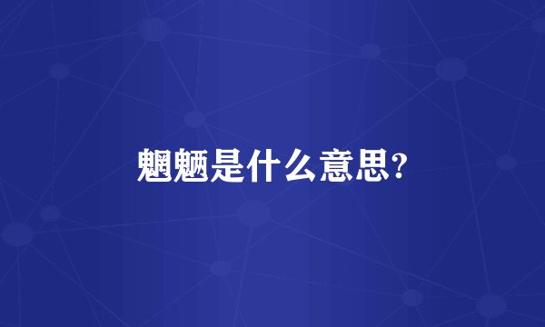 魍魉是什么意思?