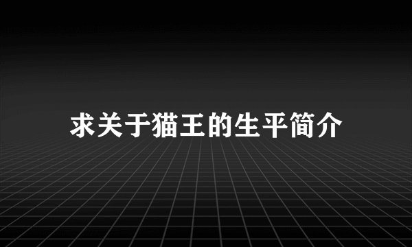 求关于猫王的生平简介