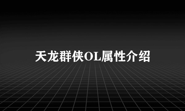 天龙群侠OL属性介绍