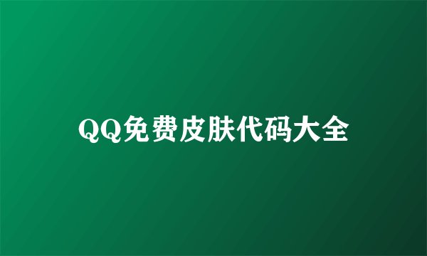 QQ免费皮肤代码大全