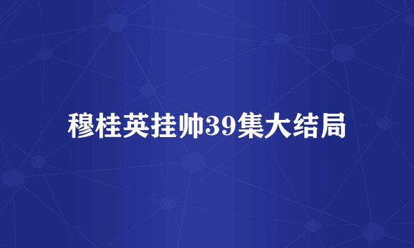 穆桂英挂帅39集大结局