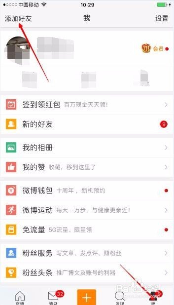如何在新浪微博中加好友？