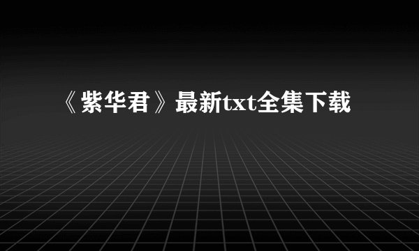 《紫华君》最新txt全集下载