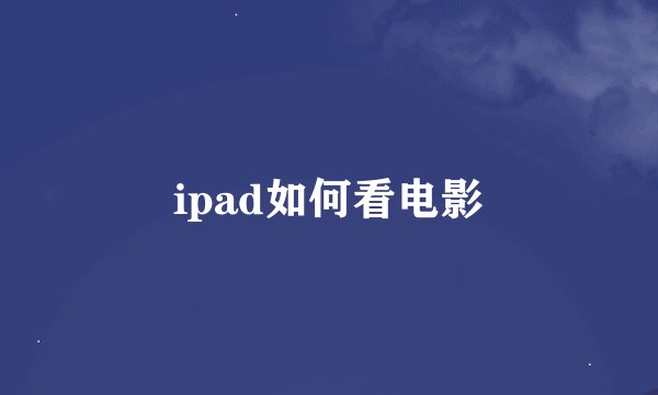 ipad如何看电影