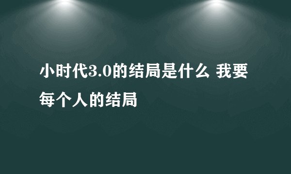 小时代3.0的结局是什么 我要每个人的结局