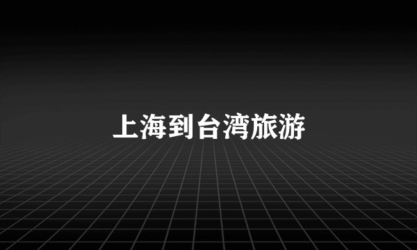 上海到台湾旅游