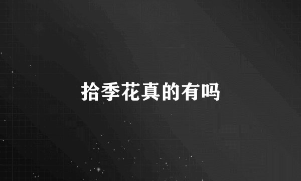 拾季花真的有吗