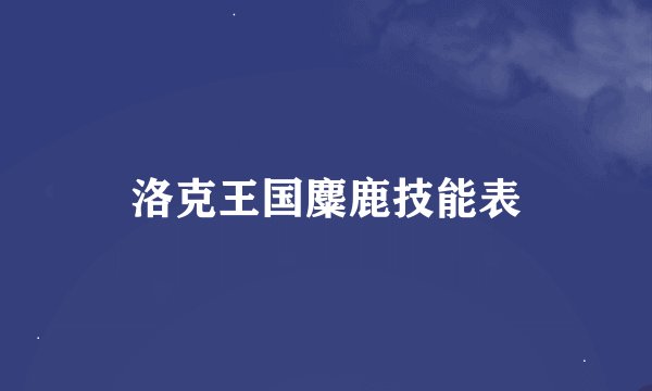洛克王国麋鹿技能表