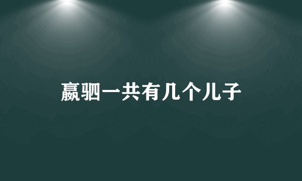 嬴驷一共有几个儿子