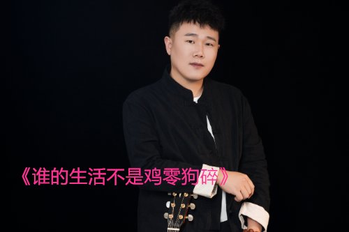 总要慢慢喜欢生活的难,没有过不去的火焰山是什么歌