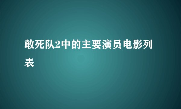敢死队2中的主要演员电影列表