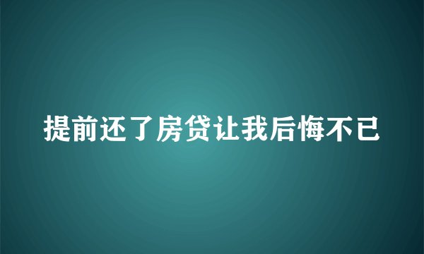 提前还了房贷让我后悔不已