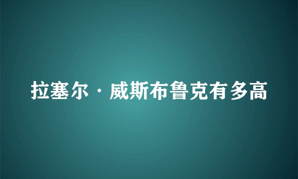 拉塞尔·威斯布鲁克有多高