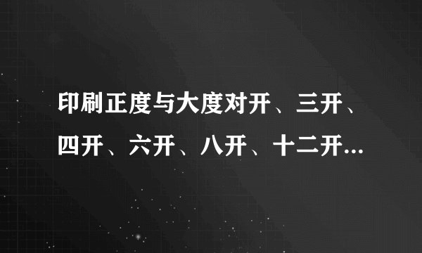 印刷正度与大度对开、三开、四开、六开、八开、十二开尺寸是多大？