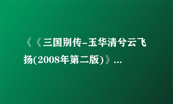 《《三国别传-玉华清兮云飞扬(2008年第二版)》青峰》txt全集下载