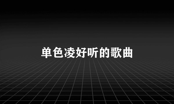 单色凌好听的歌曲