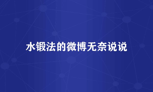 水锻法的微博无奈说说