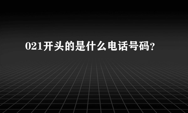 021开头的是什么电话号码？