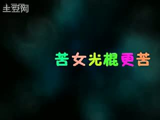 光棍之歌的歌词