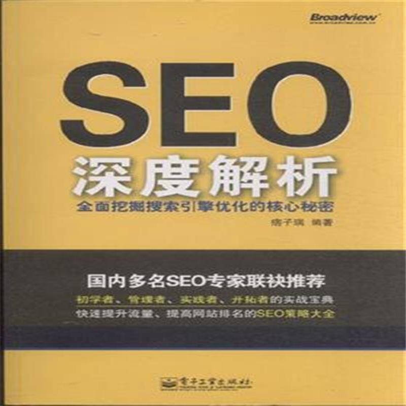 SEO深度解析——全面挖掘搜索引擎优化的核心秘密的精彩节摘