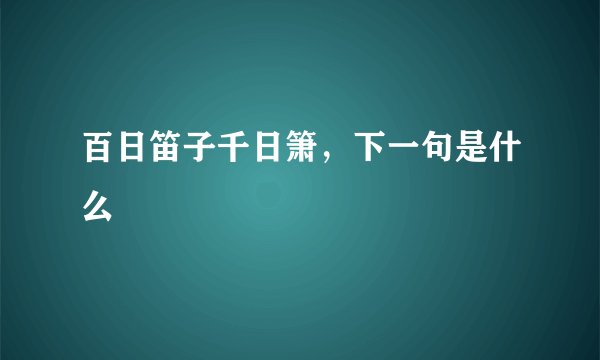 百日笛子千日箫，下一句是什么