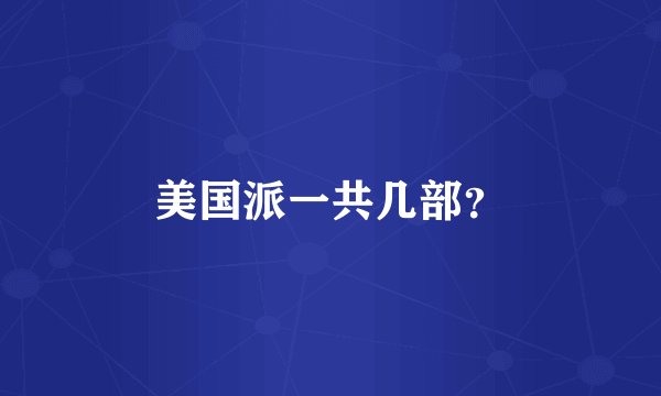 美国派一共几部？