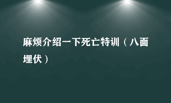 麻烦介绍一下死亡特训（八面埋伏）