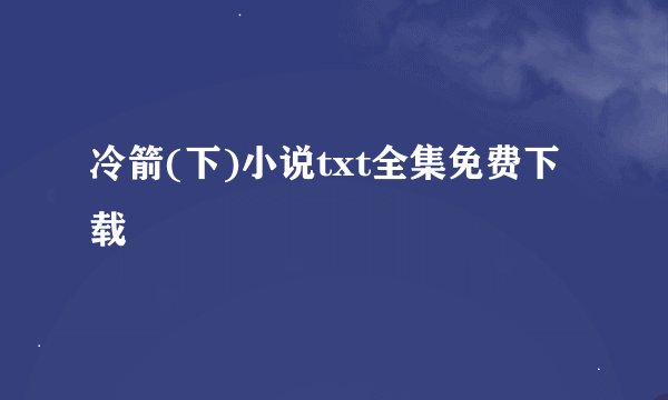 冷箭(下)小说txt全集免费下载