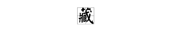 藏的两个读音并组词