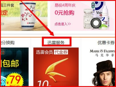 迅雷会员三天体验卡在哪里找到?