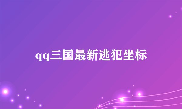 qq三国最新逃犯坐标