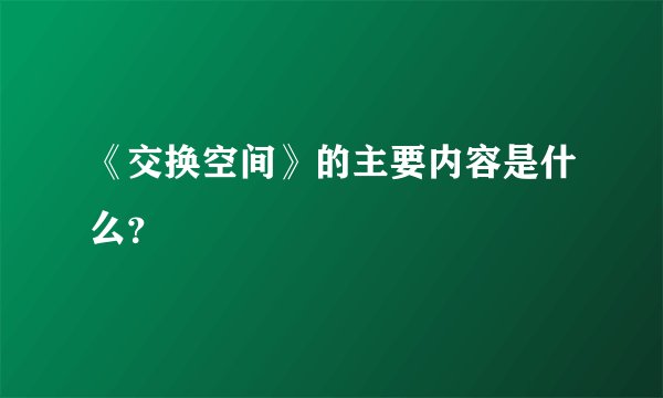 《交换空间》的主要内容是什么？
