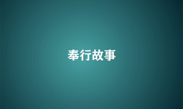 奉行故事