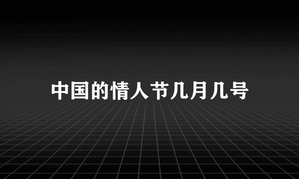 中国的情人节几月几号