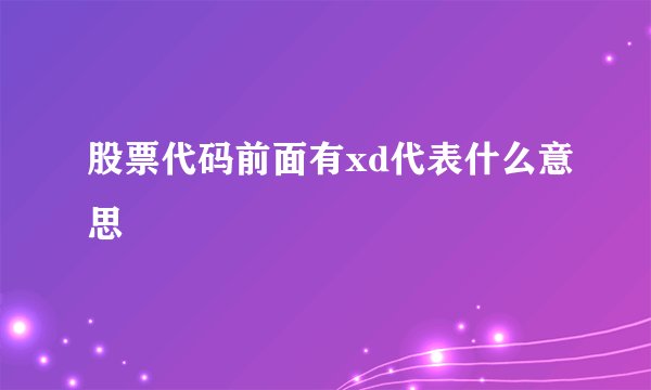 股票代码前面有xd代表什么意思