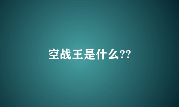空战王是什么??