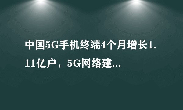 中国5G手机终端4个月增长1.11亿户，5G网络建设进展如何？
