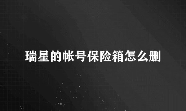瑞星的帐号保险箱怎么删
