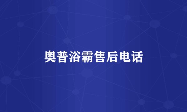 奥普浴霸售后电话
