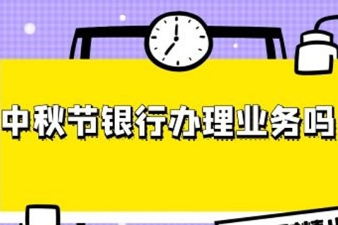 中秋节银行休息吗