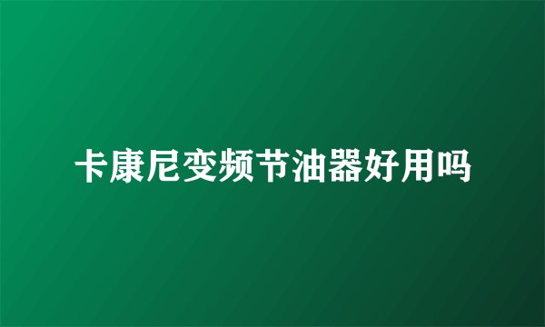 卡康尼变频节油器好用吗