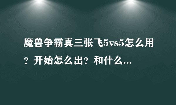 魔兽争霸真三张飞5vs5怎么用？开始怎么出？和什么装备好？走哪路？